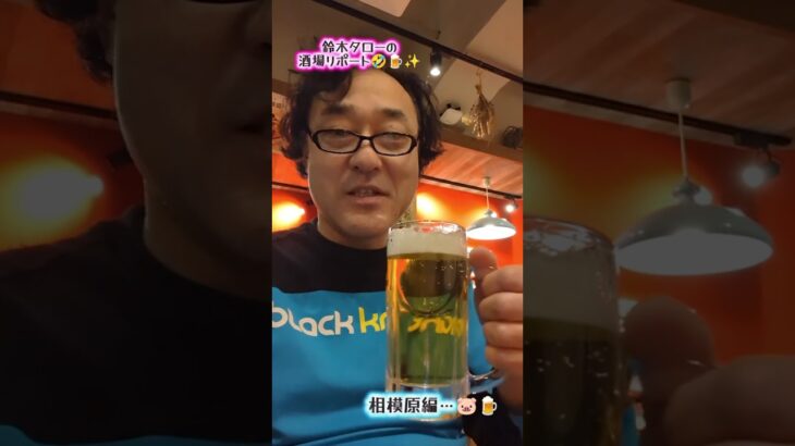 母とワイン呑みに相模原へ🫡✨ #バドミントンシニアおっさん #バドミントン鈴木タロー #ビール #晩酌 #お酒 #beer #肉 #ワイン #肉バルのの#wine #相模原 #meat #料理 #酒