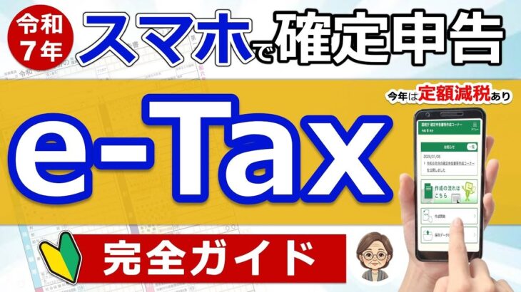 🌸【超便利】スマホで確定申告！e Tax完全ガイド◎定額減税に注意！準備〜入力まで実演！わかりやすく解説◎年金⧸退職金⧸医療費控除⧸住宅ローン⧸ふるさと納税⧸副業⧸必要書類⧸最新版⧸税理士監修🌸