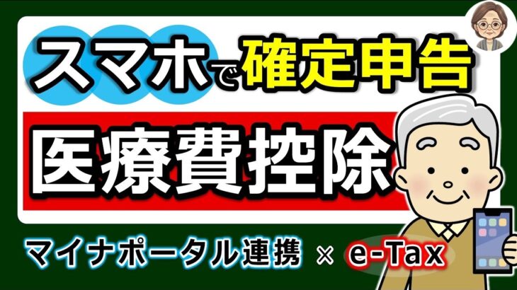 🌸【最新版】スマホで確定申告！医療費控除のやり方！e Tax・マイナポータル連携 で更に便利◎わかりやすく解説！マイナンバーカード方式⧸ID・パスワード方式⧸パソコンでのやり方⧸2025年⧸税🌸
