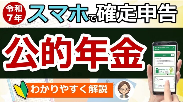 🌸【超便利】スマホで確定申告！公的年金のやり方！わかりやすく解説◎マイナポータル連携とは？e Taxとは？私は確定申告は必要？準備〜入力まで実演！2025年提出分⧸最新版⧸税理士監修🌸