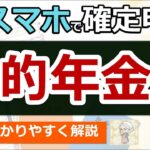 ♡【超便利】スマホで確定申告！公的年金のやり方！わかりやすく解説◎マイナポータル連携とは？e Taxとは？私は確定申告は必要？準備〜入力まで実演！2025年提出分⧸最新版⧸税理士監修♡