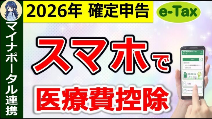 ˚⊱🪷⊰˚【最新版】医療費控除！スマホ・e Taxの入力！わかりやすく解説！マイナポータル連携あり⧸令和7年分⧸確定申告⧸パソコンにも応用可⧸申告時期に要注意˚⊱🪷⊰˚