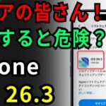 【最新版】iOS26.3は本当に必要？重要ポイントを丁寧に解説【シニア向け】