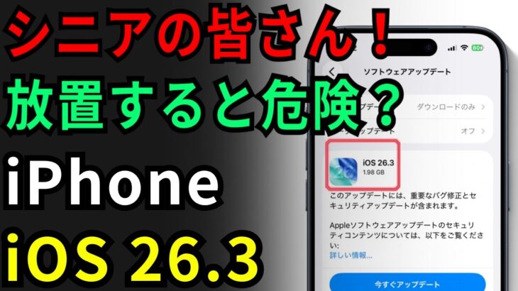 【最新版】iOS26.3は本当に必要？重要ポイントを丁寧に解説【シニア向け】