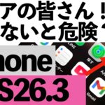 【最新版】iOS26.3は入れるべき？大事なポイントをやさしく解説【シニア向け】