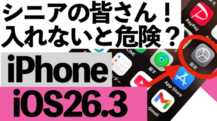 【最新版】iOS26.3は入れるべき？大事なポイントをやさしく解説【シニア向け】
