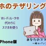 【iPhone】スマホのテザリング方法