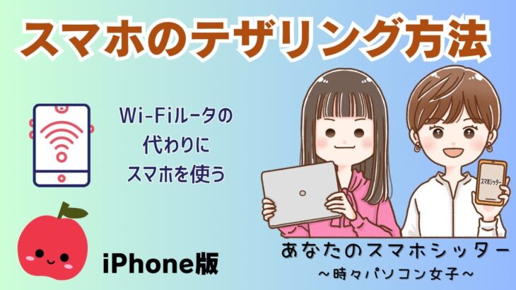 【iPhone】スマホのテザリング方法