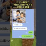 スマホ教室で物覚えの悪い老人を放置した結果 ＃シニア #スカッとする話 #line