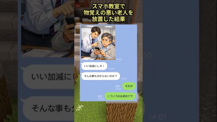 スマホ教室で物覚えの悪い老人を放置した結果 ＃シニア #スカッとする話 #line