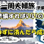 【世界一周夫婦旅log #36 準備編】何を準備すればいいの？パート2　使わずに済んだら成功 / シニア夫婦 / 年金生活 / 60代 / リタイア / 50代 / シニア旅 / 海外旅行 / 夫婦旅