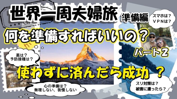 【世界一周夫婦旅log #36 準備編】何を準備すればいいの？パート2　使わずに済んだら成功 / シニア夫婦 / 年金生活 / 60代 / リタイア / 50代 / シニア旅 / 海外旅行 / 夫婦旅