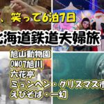 【北海道夫婦旅 旅log #37】シニア夫婦 / 年金生活 / 60代 / 北海道 / HOKKAIDO / 札幌 / シニア旅 / 旭山動物園 / 鉄道旅 / 一幻 / ミュンヘン・クリスマス市