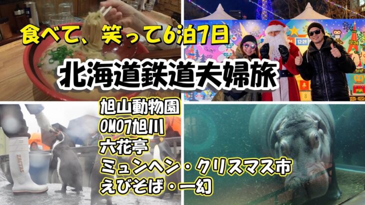 【北海道夫婦旅 旅log #37】シニア夫婦 / 年金生活 / 60代 / 北海道 / HOKKAIDO / 札幌 / シニア旅 / 旭山動物園 / 鉄道旅 / 一幻 / ミュンヘン・クリスマス市