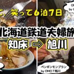 【北海道夫婦旅 旅log #37】オホーツク海 / シニア夫婦 / 年金生活 / 60代 / 北海道 / HOKKAIDO / 旭川 / シニア旅 / OMO7 / 鉄道旅 / 天金 / 〆パフェ