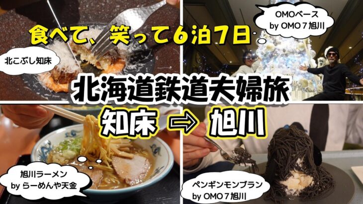 【北海道夫婦旅 旅log #37】オホーツク海 / シニア夫婦 / 年金生活 / 60代 / 北海道 / HOKKAIDO / 旭川 / シニア旅 / OMO7 / 鉄道旅 / 天金 / 〆パフェ