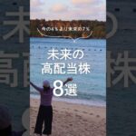 【未来の高配当株を探せ】#増配株 #株主優待 #nisa #shorts