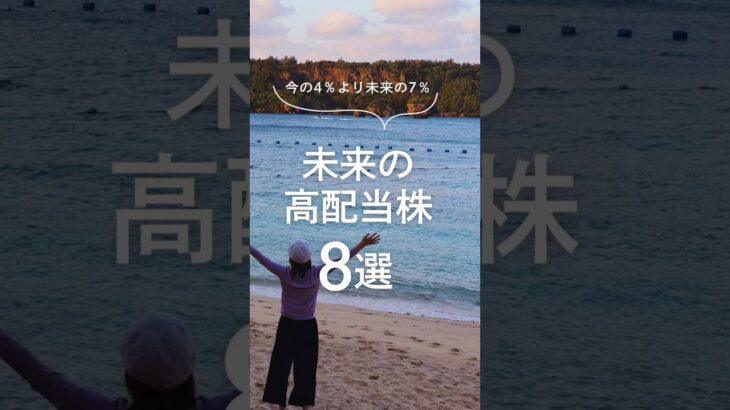 【未来の高配当株を探せ】#増配株 #株主優待 #nisa #shorts