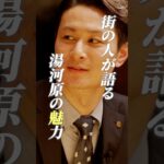 【湯河原】地元夫婦が語る！シニアが安心して第二の人生を過ごせる街の魅力とは #shorts #老後 #老人ホーム #グルメ