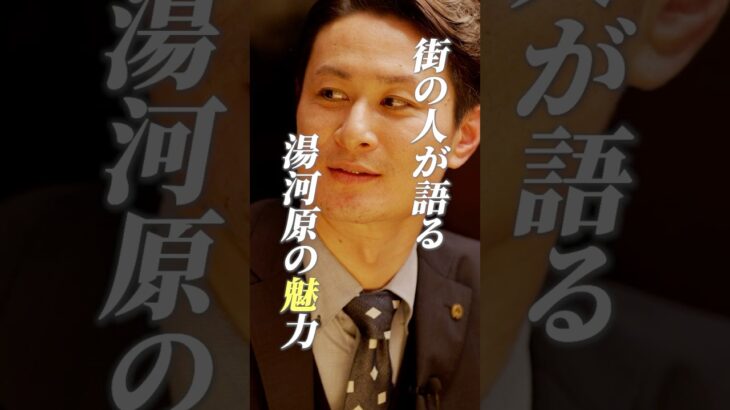 【湯河原】地元夫婦が語る！シニアが安心して第二の人生を過ごせる街の魅力とは #shorts #老後 #老人ホーム #グルメ