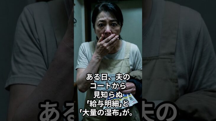 【泣ける】夫のコートから見つけた見知らぬ給与明細…。年金生活のリアル #shorts #シニア #口コミ