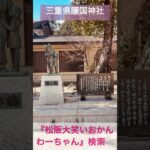 津市 シニア向けスマホ活用教室 写真から動画作成 簡単 三重県護国神社 #shorts