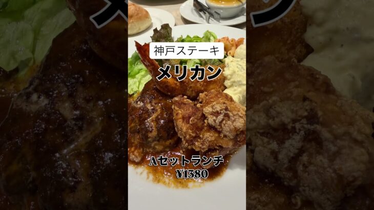 元町の神戸ステーキ メリカンでランチ #shorts #vlog #洋食 #ランチ #グルメ