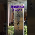 播磨屋本店に行きました #shorts #vlog #播磨屋 #せんべい #おかき #グルメ