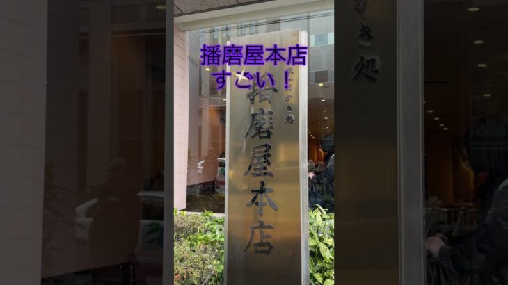 播磨屋本店に行きました #shorts #vlog #播磨屋 #せんべい #おかき #グルメ