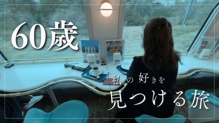 【シニアライフ】お鍋磨き/娘との小旅行