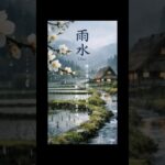移ろい二十四節気「雨水」 #シニア  ミドル　 #旅行