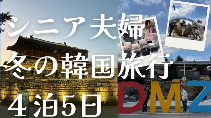 【韓国】シニア夫婦冬の韓国旅行４泊５日