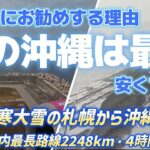 冬の沖縄は最高　安くて快適　シニアにお勧め　極寒大雪の札幌から沖縄は天国だった