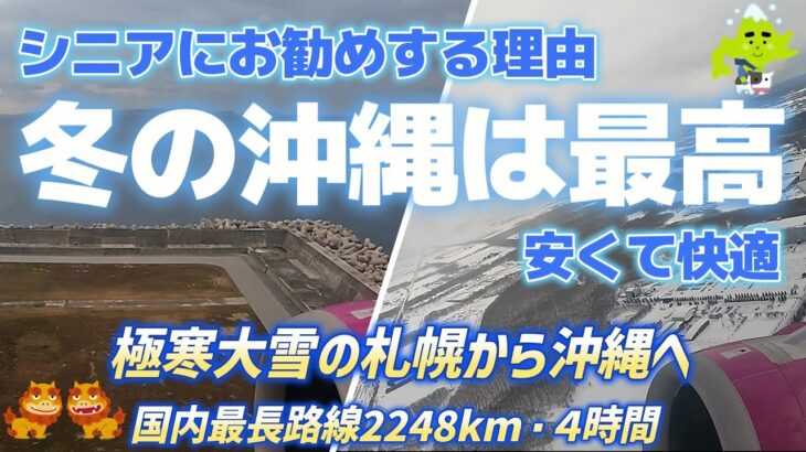 冬の沖縄は最高　安くて快適　シニアにお勧め　極寒大雪の札幌から沖縄は天国だった