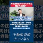 老後の住み替えでサービス付き高齢者向け住宅を選ぶと騙される！？気がつかないうちに老後資金を食い尽くしてしまうかもしれません。