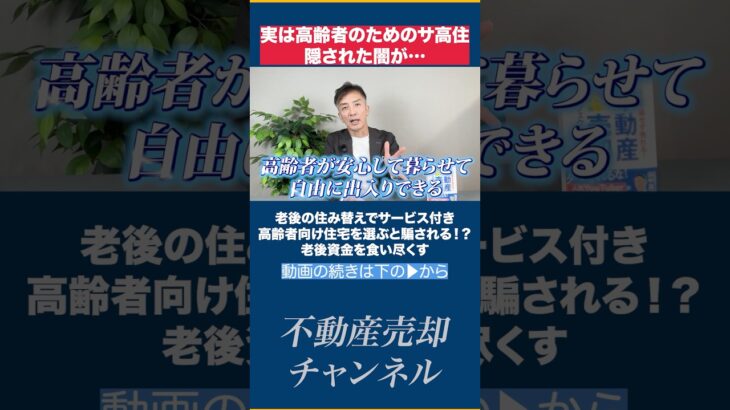老後の住み替えでサービス付き高齢者向け住宅を選ぶと騙される！？気がつかないうちに老後資金を食い尽くしてしまうかもしれません。