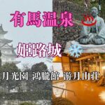 【有馬温泉・姫路城】寒波の中の新幹線旅/月光園 鴻朧館に宿泊/シニア夫婦旅