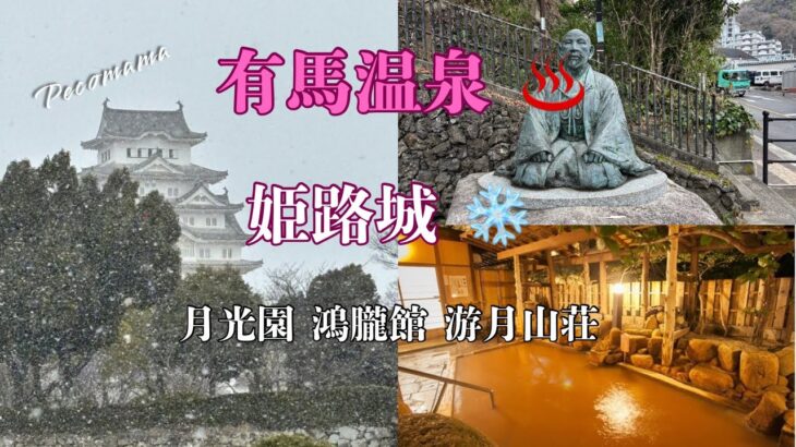 【有馬温泉・姫路城】寒波の中の新幹線旅/月光園 鴻朧館に宿泊/シニア夫婦旅