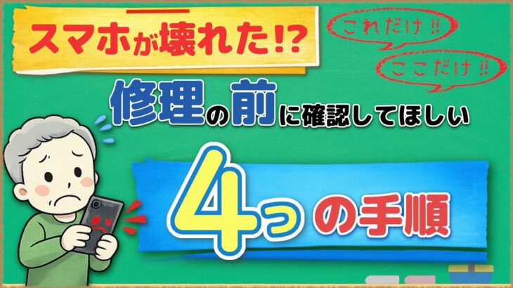 スマホが壊れた！と思う前に試してほしい４項目【シニア世代・初心者向け】