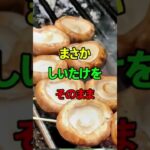 しいたけに「コレ」入れると肉よりウマい