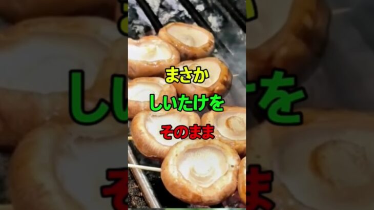 しいたけに「コレ」入れると肉よりウマい
