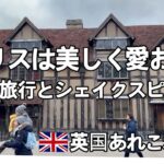 イギリスに住むシニア・シェイクスピア生誕の中世の街へ・ストラットフォードアポンエイボン散策・初めて訪れる街レスター・移民の街を歩き自身も移民であることを自覚する・イギリスを愛おしく思う冬の小旅行