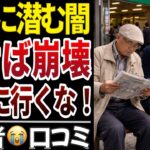 【老後トラブル多発】行ったら終わり!? 年金暮らしが避けるべき場所!!口コミ１０選をご紹介します！【シニアの口コミ】