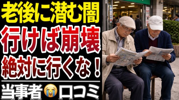 【老後トラブル多発】行ったら終わり!? 年金暮らしが避けるべき場所!!口コミ１０選をご紹介します！【シニアの口コミ】