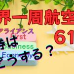 【シニアによる世界一周航空券の旅】行程決めと発券｜実際にかかった費用