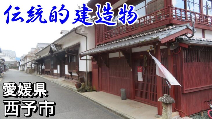 【シニアの一人旅＠愛媛県西予市】古い町並みが好きなら絶対見るべき　卯之町の伝統的建造物保存地区