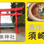 【シニアの一人旅＠高知県須崎市】海沿いの絶景の神社と『龍馬の首切り地蔵』って？　ご当地グルメ「鍋焼きラーメン」は想像以上に馬勝った!!