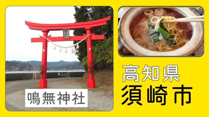 【シニアの一人旅＠高知県須崎市】海沿いの絶景の神社と『龍馬の首切り地蔵』って？　ご当地グルメ「鍋焼きラーメン」は想像以上に馬勝った!!
