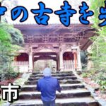 【シニアの一人旅＠愛媛県西条市】歴史好きなら絶対見逃せない古墳と秘境に佇む山寺
