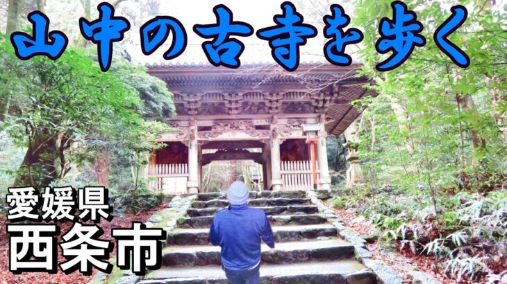 【シニアの一人旅＠愛媛県西条市】歴史好きなら絶対見逃せない古墳と秘境に佇む山寺